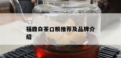 福鼎白茶口粮推荐及品牌介绍