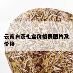 云南白茶礼盒价格表图片及价格