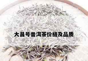 大昌号普洱茶价格及品质