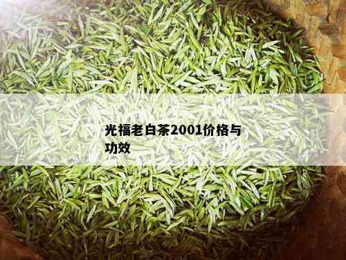 光福老白茶2001价格与功效