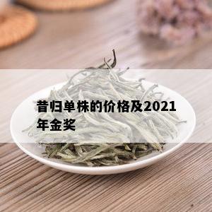 昔归单株的价格及2021年金奖