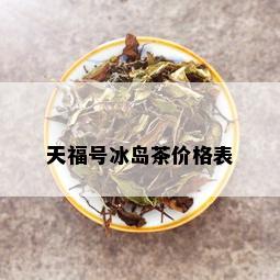 天福号冰岛茶价格表