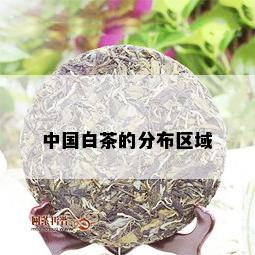 中国白茶的分布区域