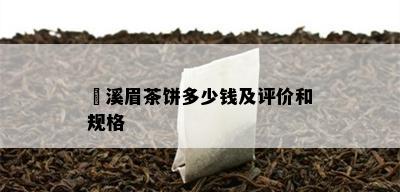 磻溪眉茶饼多少钱及评价和规格