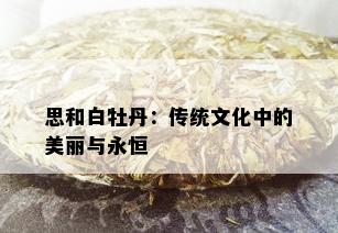 思和白牡丹：传统文化中的美丽与永恒