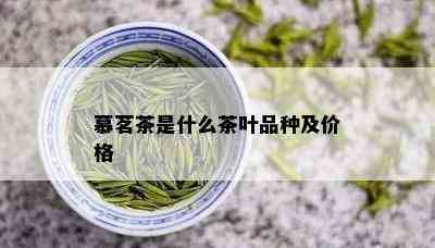 慕茗茶是什么茶叶品种及价格