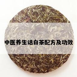 中医养生话白茶配方及功效