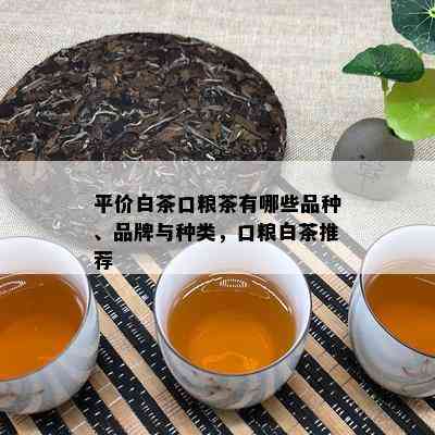 平价白茶口粮茶有哪些品种、品牌与种类，口粮白茶推荐