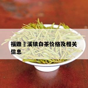 福鼎磻溪镇白茶价格及相关信息