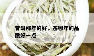 普洱那年的好，茶哪年的品质好一点