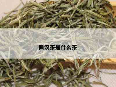 懒汉茶是什么茶