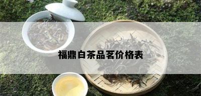 福鼎白茶品茗价格表