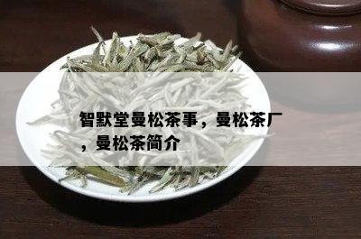 智默堂曼松茶事，曼松茶厂，曼松茶简介