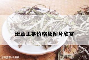 班章王茶价格及图片欣赏