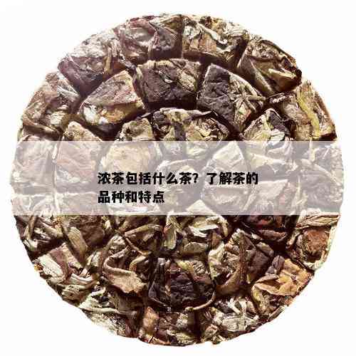 浓茶包括什么茶？了解茶的品种和特点