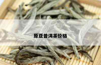 原亚普洱茶价格