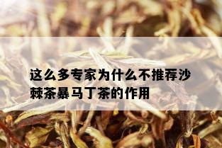 这么多专家为什么不推荐沙棘茶暴马丁茶的作用