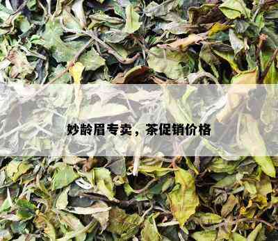 妙龄眉专卖，茶促销价格