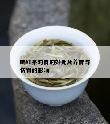 喝红茶对胃的好处及养胃与伤胃的影响