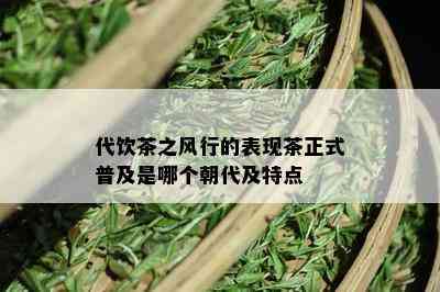 代饮茶之风行的表现茶正式普及是哪个朝代及特点