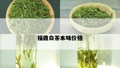 福鼎白茶本味价格