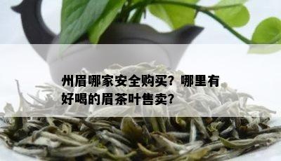 州眉哪家安全购买？哪里有好喝的眉茶叶售卖？