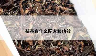 茯茶有什么配方和功效