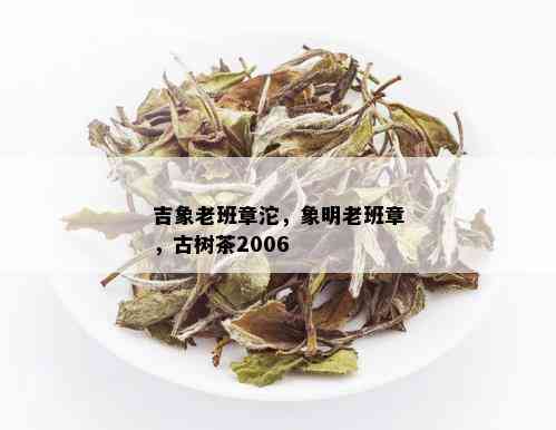 吉象老班章沱，象明老班章，古树茶2006