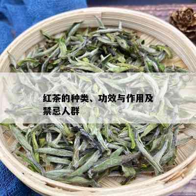 红茶的种类、功效与作用及禁忌人群