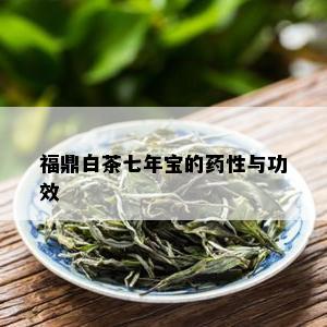 福鼎白茶七年宝的性与功效