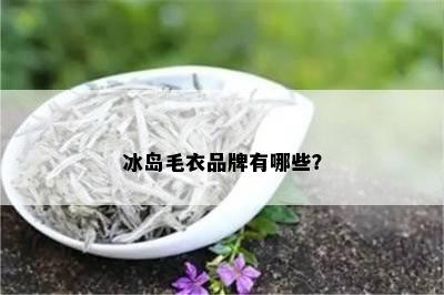 冰岛毛衣品牌有哪些？