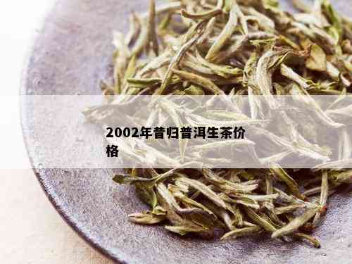 2002年昔归普洱生茶价格