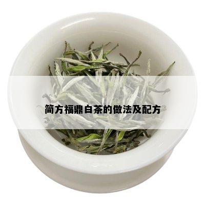 简方福鼎白茶的做法及配方