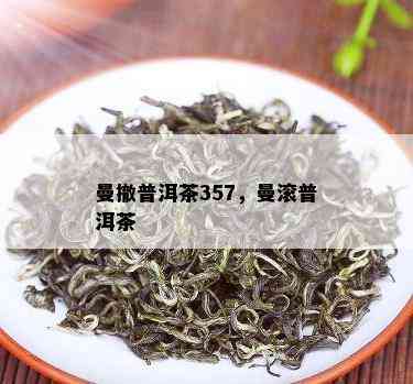 曼撤普洱茶357，曼滚普洱茶