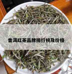 普洱红茶品牌排行榜及价格