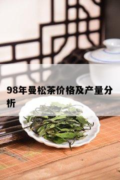 98年曼松茶价格及产量分析