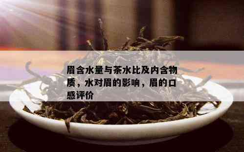 眉含水量与茶水比及内含物质，水对眉的影响，眉的口感评价