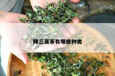 降三高茶有哪些种类