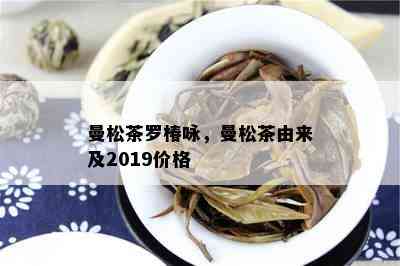 曼松茶罗椿咏，曼松茶由来及2019价格