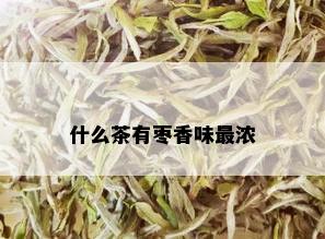 什么茶有枣香味最浓