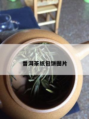 普洱茶纸包饼图片