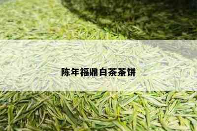 陈年福鼎白茶茶饼