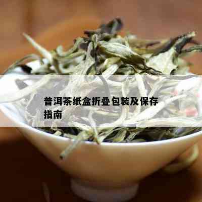 普洱茶纸盒折叠包装及保存指南