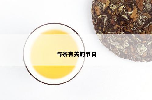 与茶有关的节日