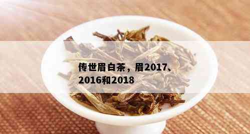 传世眉白茶，眉2017、2016和2018