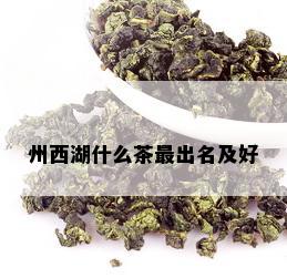 州西湖什么茶最出名及好