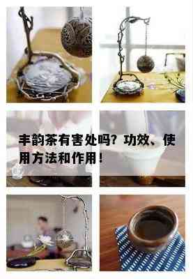 丰韵茶有害处吗？功效、使用方法和作用！