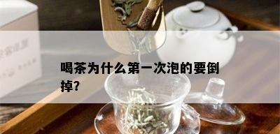 喝茶为什么之一次泡的要倒掉？