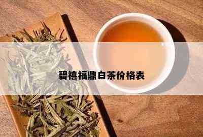 碧禧福鼎白茶价格表