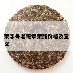 荣字号老班章荣耀价格及意义